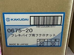 【新品未使用】　フレキパイプ用フクロナット 20用　30組セット+10個　合計40個