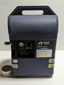 ANEST コンプレッサー アネスト岩田 OFP-041C 単相100V 1/2馬力 オイルフリー 日本製品