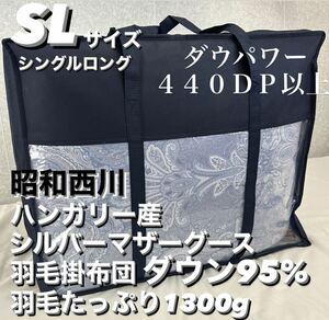 新品！昭和西川ハンガリー産シルバーマザーグース羽毛掛布団ダウン９５% ＳＬ　ダウンパワー４４０ＤＰ以上