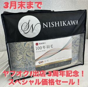 ヤフオク!出店３周年記念セール！新品！昭和西川100年羽毛 ハンガリー産シルバーマザーグース羽毛掛布団Ｄ95% ダウンパワー460ＤＰ以上