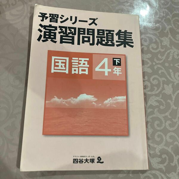 予習シリーズ 4年　国語 下 予習シリーズ演習問題集 四谷大塚