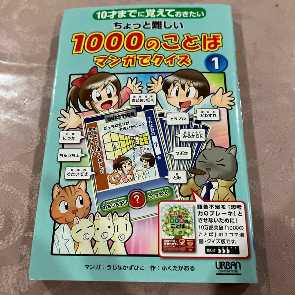 10才までに覚えておきたいちょっと難しい1000のことば　マンガでクイズ