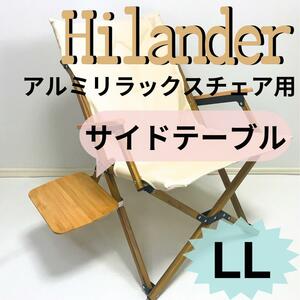 【送料無料】サイドテーブル LL アルミリラックスチェア ハイランダー キャンプ