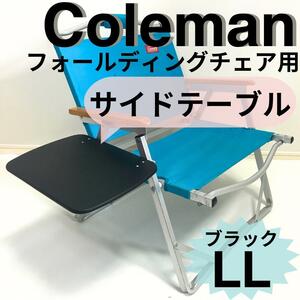 サイドテーブル LL フォールディングチェア用 コールマン 【数量限定】