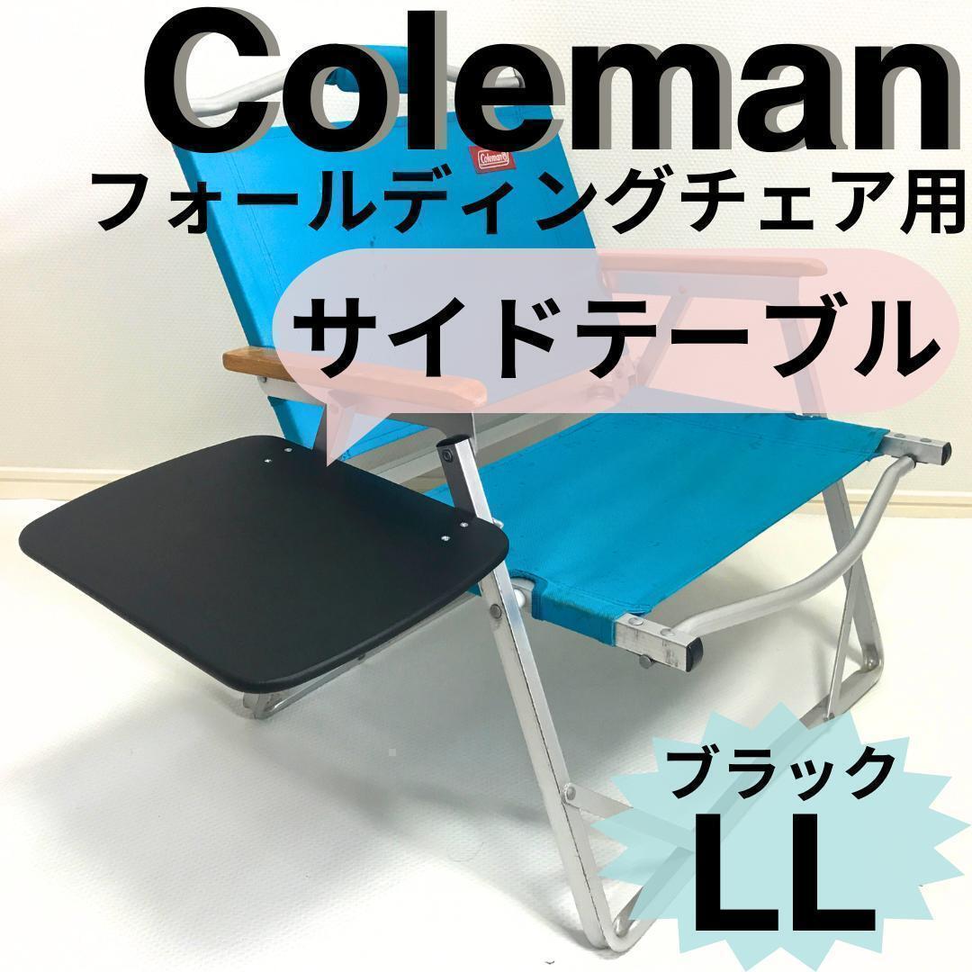 Nouveau Table d'appoint LL noire pour chaises pliantes Coleman Table bureau, Articles faits à la main, meubles, Chaise, tableau, bureau