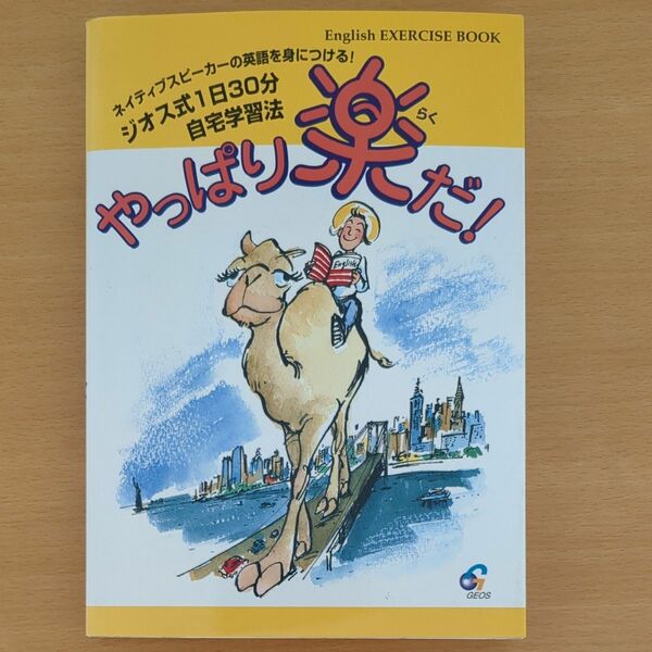 ネイティブスピーカーの英語を身につける!ジオス式１日３０分自宅学習法やっぱり楽だ!CD付