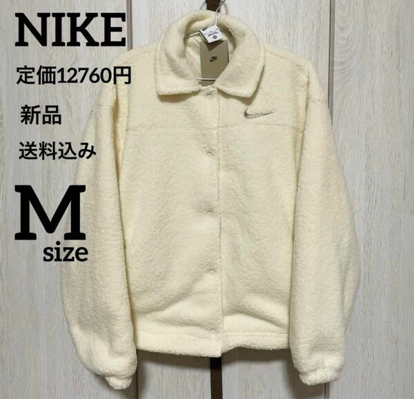 新品★定価12760円★NIKE★ボア★ジャケット★ホワイト★Mサイズ