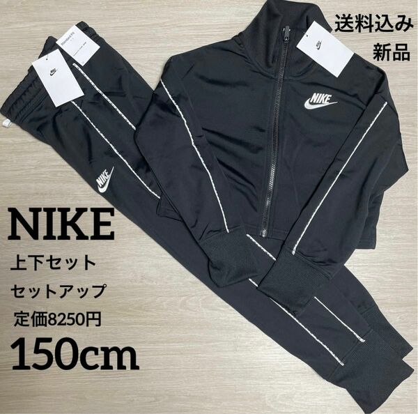 新品★定価8250円★NIKE★キッズ★上下セット★セットアップ★ 上下セット ジャージ上下 セットアップ