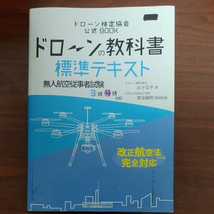 ドローン検定協会　公式BOOK 　ドローン教科書　標準テキスト　無線航空従事者試験