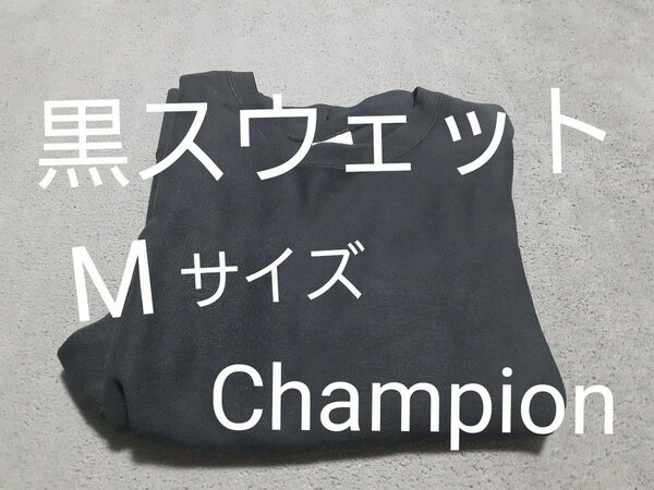 【極美品】1枚で使える★Champion　チャンピオン　スウェット　トレーナー　ブラック　黒　シンプル