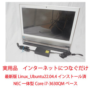 ★実用品:最新版Linux_Ubuntu22.04.4インストール済み★NEC一体型Core i7-3630QMベース★4大ブラウザ★メモリ12GB:SSD480GB★LANつなぐだけ