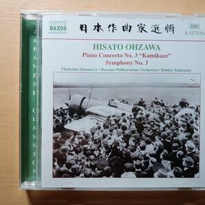 大澤壽人　ピアノ協奏曲第３番「神風協奏曲」交響曲第３番