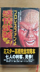 プロレスファンは感情武装せよ ターザン山本