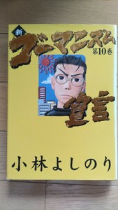 新ゴーマニズム宣言第10巻 小林よしのり