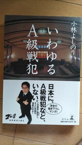 ゴーマニズム宣言SP いわゆるA級戦犯 小林よしのり