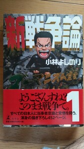 ゴーマニズム宣言SP 新戦争論１ 小林よしのり