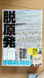 ゴーマニズム宣言SP 脱原発論 小林よしのり