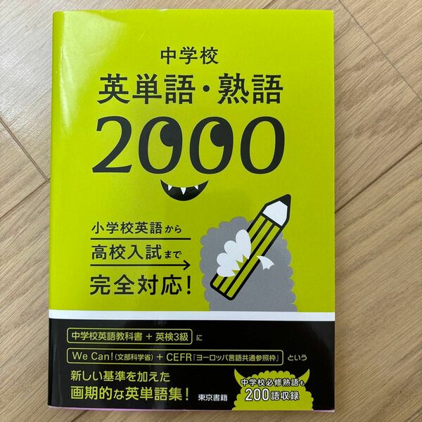 中学校英単語熟語2000