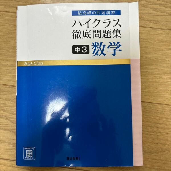 ハイクラス徹底問題集 中3 数学 最高峰の問題演習