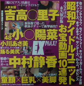 【中村静香】EX MAX(エキサイティングマックス) 2011年8月 付録DVD