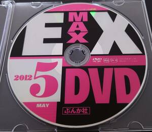 【今野杏南 手島優】EX MAX!(エキサイティングマックス) 2012年5月号 付録DVD 