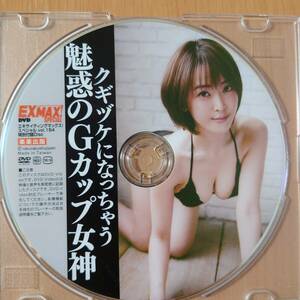 【忍野さら】EX MAX SPECIAL(エキサイティングマックススペシャル) Vol.154 付録DVD