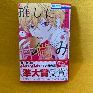 推しに甘噛み　４ （花とゆめコミックス） 鈴木ジュリエッタ