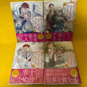 無自覚聖女は今日も無意識に力を垂れ流す　公爵家の落ちこぼれ令嬢、嫁ぎ先で幸せを掴み取る　1巻柄４巻