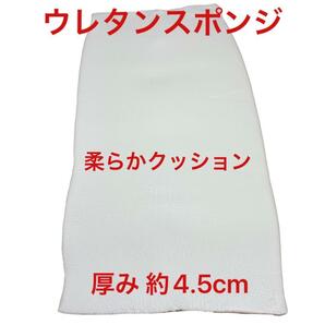 ウレタンスポンジ 4.5cm 柔らかクッション 椅子 枕 ソファ ベット　激安 大特価 在庫処分品 在庫限り 送料無料 即購入歓迎