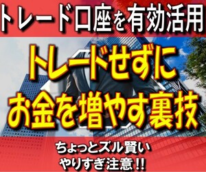 トレードせずにお金を増やす裏技