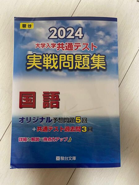 2024 共通テスト実践問題集　国語