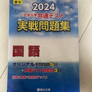 2024 共通テスト実践問題集　国語