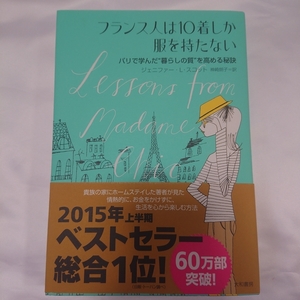 【帯あり】フランス人は10着しか服を持たない：パリで学んだ”暮らしの質”を高める秘訣　神崎朗子　ジェニファー・L・スコット　日本文学