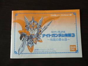 ファミリーコンピュータ☆バンダイ☆SDガンダム外伝ナイトガンダム物語３～伝説の騎士団～☆説明書のみ