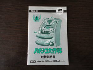 ファミリーコンピュータ☆ココナッツ・ジャパン☆パチンコ大作戦☆説明書のみ