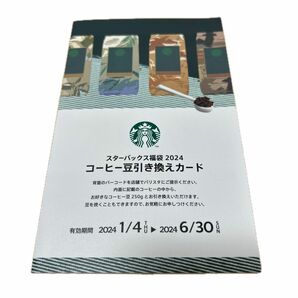 スターバックス福袋2024コーヒー豆引き換えカード
