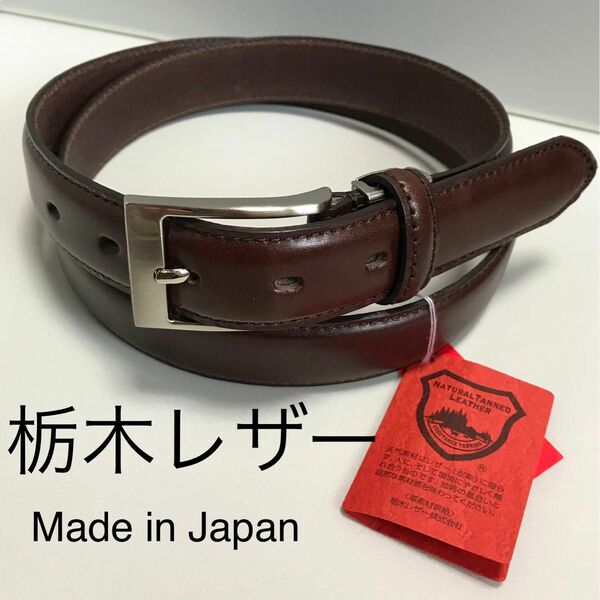新品 栃木レザー 革 濃茶　メンズ ベルト 日本製 ビジネス カジュアル 　