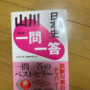 山川一問一答日本史 （第３版） 日本史一問一答編集委員会／編