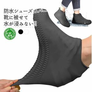 【お試し価格】シューズ カバー シリコン 靴 雨対策 グッズ 伸びる 伸縮 ブーツ 通学 通勤 梅雨 アウトドア メンズレディース