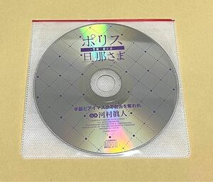 ポリス旦那さま　河村眞人　フィフスアベニュー　公式特典 CD