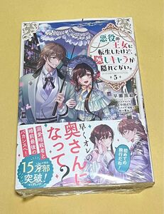 悪役の王女に転生したけど、隠しキャラが隠れてない　5巻　小説　早瀬黒絵