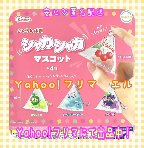 共親製菓 さくらんぼ餅 シャカシャカマスコット　全4種　ガチャ　フルコンプ
