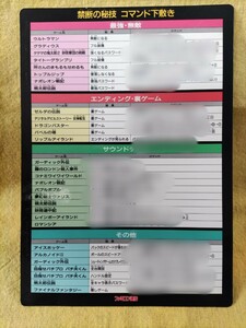 禁断の秘技　コマンド下敷き　ファミ通　