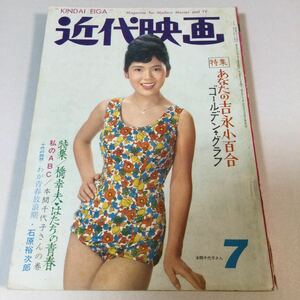 近代映画/1963年7月号/特集あなたの吉永小百合ゴールデングラフ/星由里子/松原智恵子/高田美和/小林旭/加山雄三/石原裕次郎/本間千代子/他