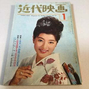 近代映画/1965年1月号/吉永小百合浜田光夫/松原智恵子/和泉雅子/大川橋蔵/クレイジーキャッツ/小林旭/倍賞千恵子/高田美和/星由里子　他