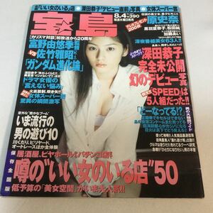 宝島/1999年8月4日号/深田恭子/原史奈/松田純/黒羽夏奈子/加藤あい/女体スーパー芸/ガンダム進化論/夏美人濡らし隊/葵みのり　他