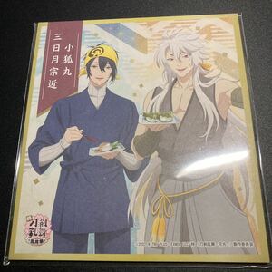 刀剣乱舞 花丸 華ノ巻 ファミマ 描き下ろし限定グッズ 色紙 三日月宗近 小狐丸 ミニ色紙 グッズ とうらぶ ファミリーマート FamilyMart