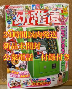 幼稚園 2024年 04 月号 [雑誌] 新品未開封　公衆電話付録付き