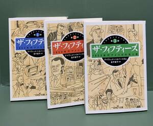 新潮OH！文庫　　ザ・フィフティーズ　1950年代アメリカの光と影　全3部　著：デイヴィッド・ハルバースタム　　発行：新潮社