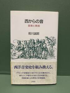 西からの音　　音楽と美術　　　　著：前川誠郎　　　　発行：彩流社